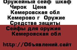 Оружейный сейф (шкаф) Чирок › Цена ­ 3 190 - Кемеровская обл., Кемерово г. Оружие. Средства защиты » Сейфы для оружия   . Кемеровская обл.